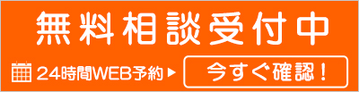 無料相談受付中